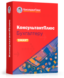 Комплект КонсультантПлюс для бухгалтера