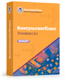 Универсальный комплект КонсультантПлюс для организации