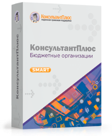 Комплект КонсультантПлюс для бюджетных организаций