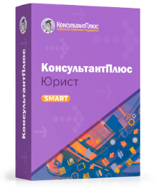 Комплект КонсультантПлюс для юриста